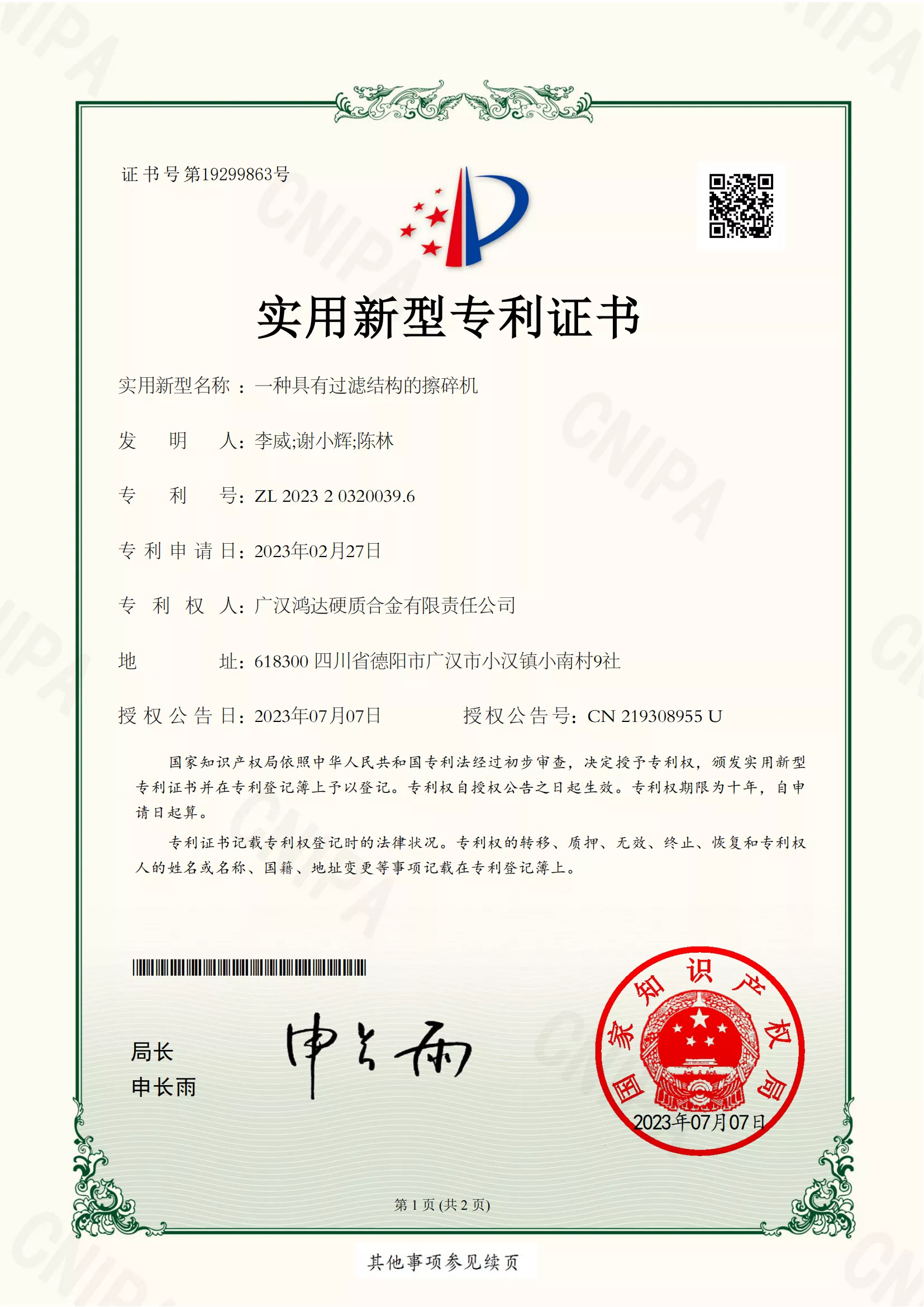 一种具有过滤结构的擦碎机实用新型专利证书